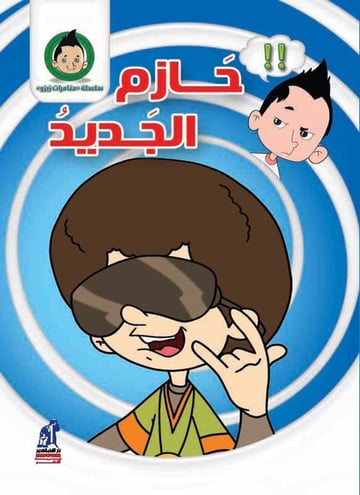 مغامرات زيزو حازم الجديد