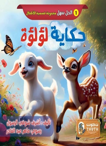 حكاية لؤلؤة