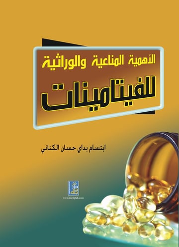الأهمية المناعية والوراثية للفيتامينات
