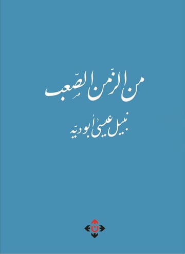 من الزمن الصعب