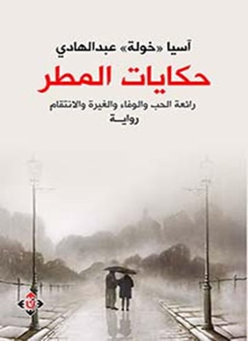 حكايات المطر