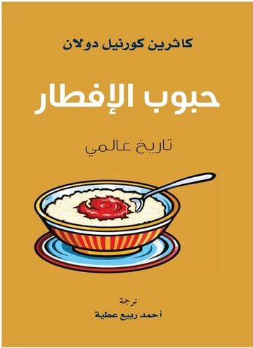 حبوب الإفطار