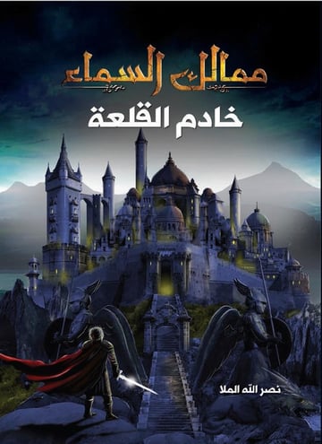 ممالك السماء - خادم القلعه