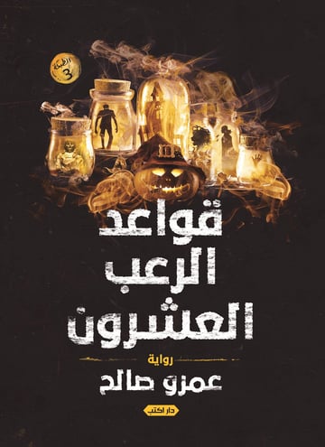 قواعد الرعب العشرون