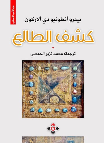 كشف الطالع