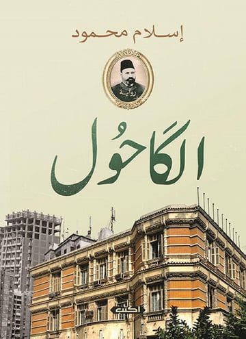 الكاحول