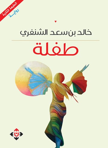 طفلة
