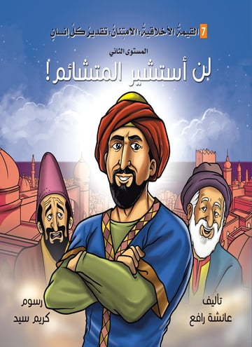 لن أستشير المتشائم