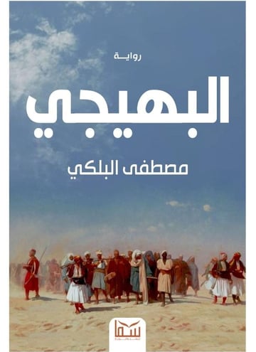البهيجي