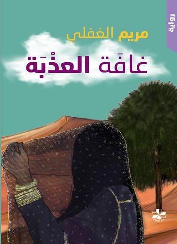 غافة العذبة