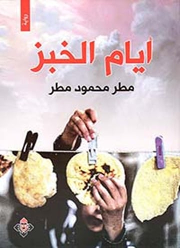 أيام الخبز