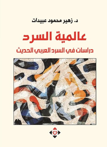 عالمية السرد