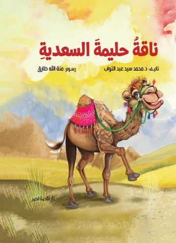 ناقة حليمة السعدية