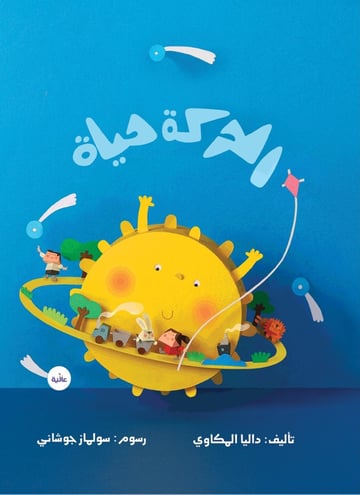 الحركة حياة