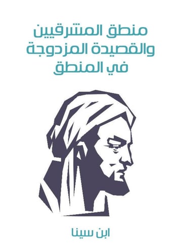منطق المشرقيين والقصيدة المزدوجة في المنطق