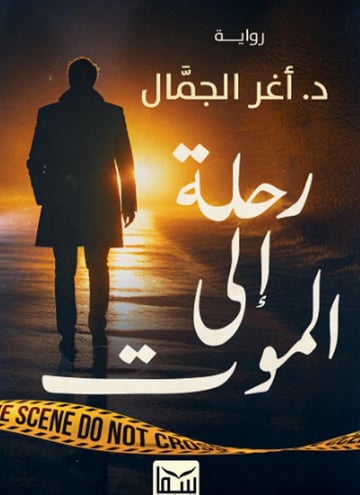 رحلة إلى الموت