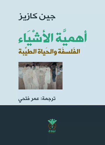 أهمية الأشياء