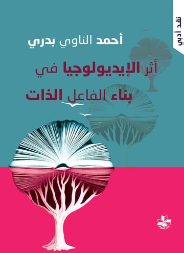 أثر الإيديولوجيا في بناء الفاعل الذات
