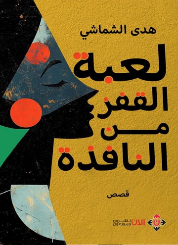 لعبة القفز من النافذة