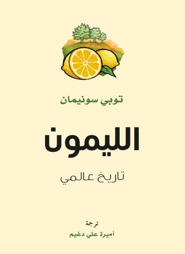 الليمون