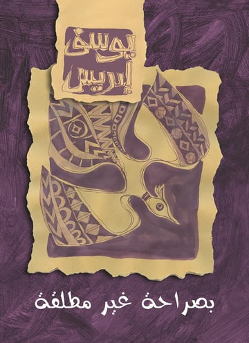بصراحة غير مطلقة