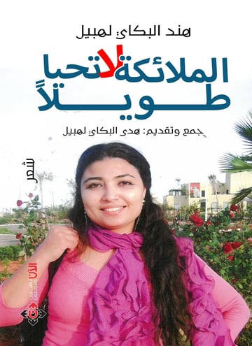 الملائكة لا تحيا طويلا