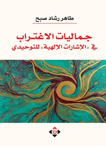 جماليات الاغتراب في الإشارات الإلهية للتوحيدي.. دراسة تحليلية في المضمون والشكل