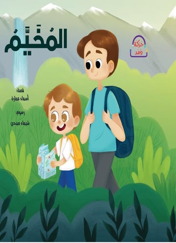 حركة ومد المستوى الأحمر: المخيم