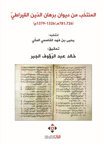 المنتخب من ديوان برهان الدين القيراطي