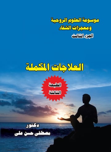 العلاجات المكملة