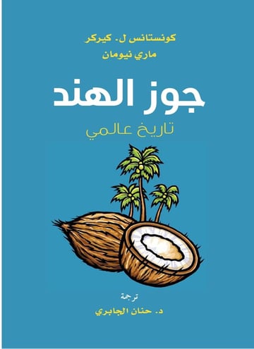 جوز الهند