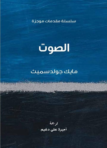 الصوت