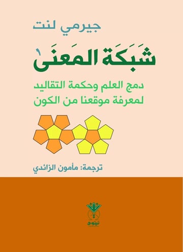 شبكة المعنى