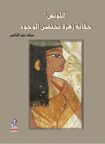 اللوتس