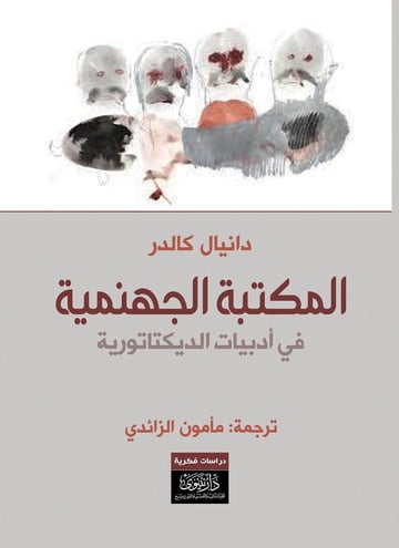 المكتبة الجهنمية