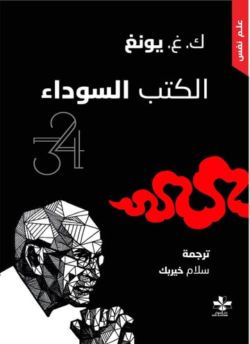 الكتب السوداء الجزء الأول