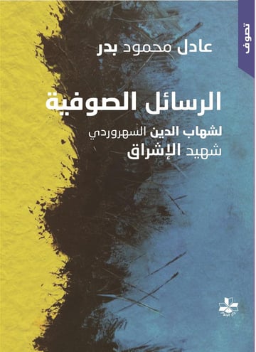 الرسائل الصوفية لشهاب الدين السهروردي شهيد الإشراق