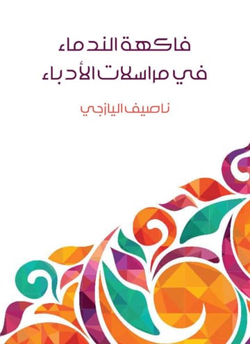 فاكهة الندماء في مراسلات الأدباء