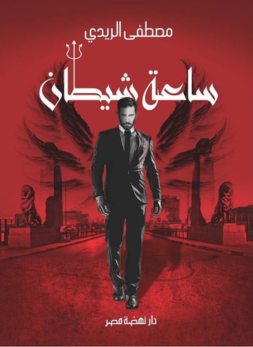 ساعة شيطان