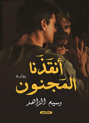 أنقذنا المجنون