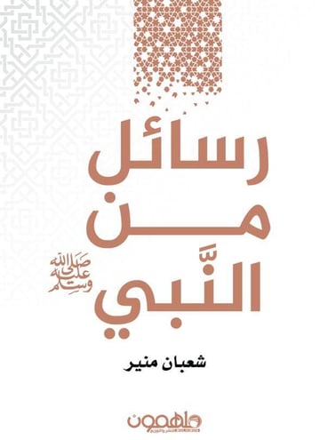 رسائل من النبي