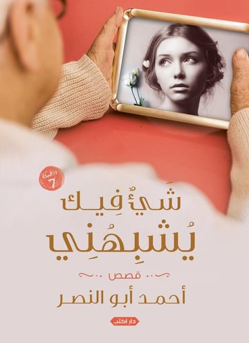 شيء فيك يشبهني