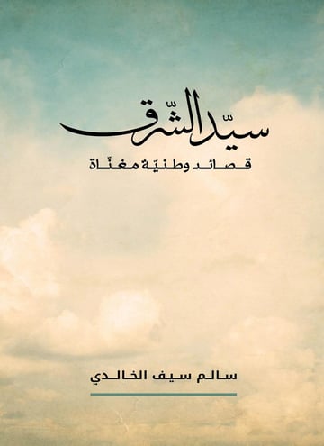 سيد الشرق