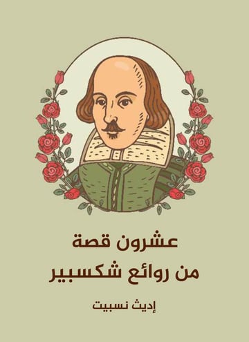 عشرون قصة من روائع شكسبير