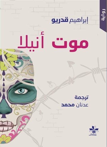 موت آنيلا