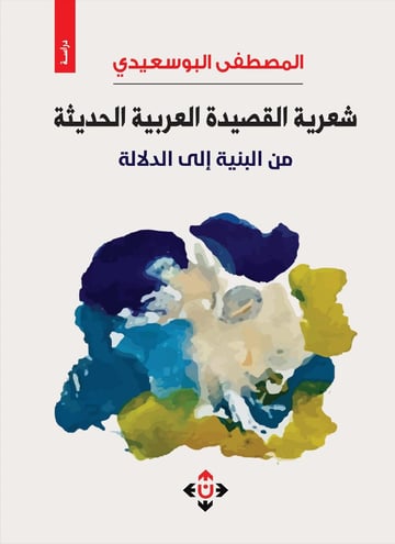 شعرية القصيدة العربية الحديثة