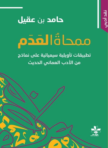 ممحاة العدم