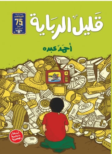قليل الرباية