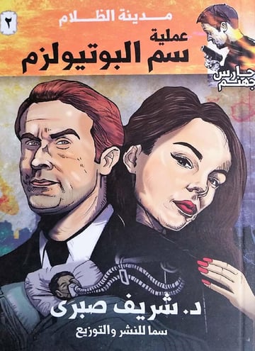عملية سم البوتيولزم