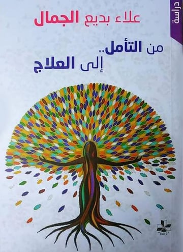 من التأمل إلى العلاج